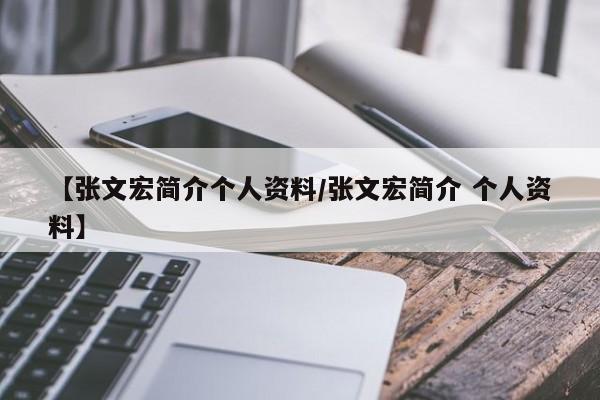 【张文宏简介个人资料/张文宏简介 个人资料】