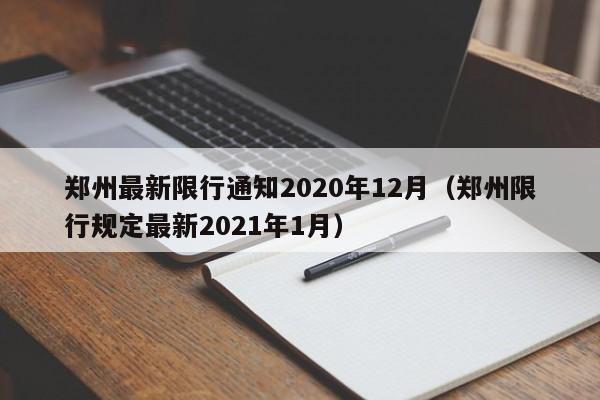 郑州最新限行通知2020年12月（郑州限行规定最新2021年1月）