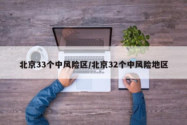 北京33个中风险区/北京32个中风险地区