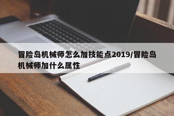 冒险岛机械师怎么加技能点2019/冒险岛机械师加什么属性