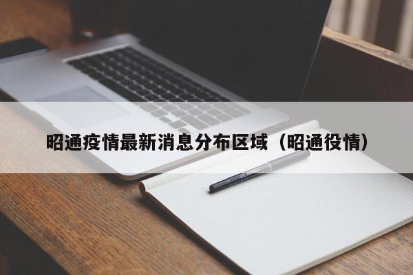 昭通疫情最新消息分布区域（昭通役情）