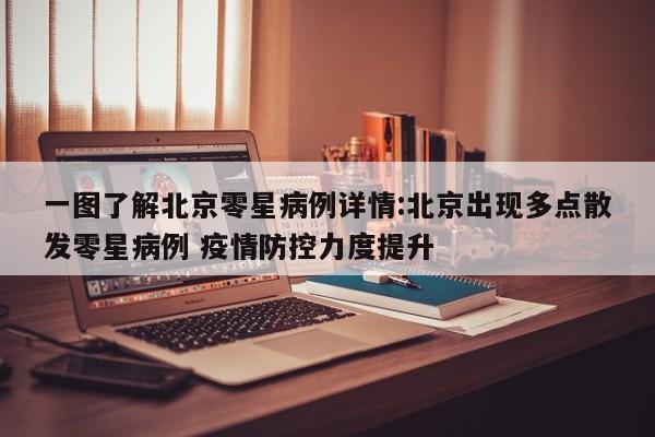 一图了解北京零星病例详情:北京出现多点散发零星病例 疫情防控力度提升