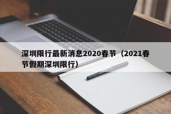 深圳限行最新消息2020春节（2021春节假期深圳限行）