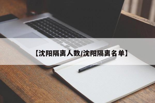 【沈阳隔离人数/沈阳隔离名单】