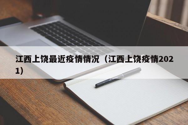 江西上饶最近疫情情况（江西上饶疫情2021）