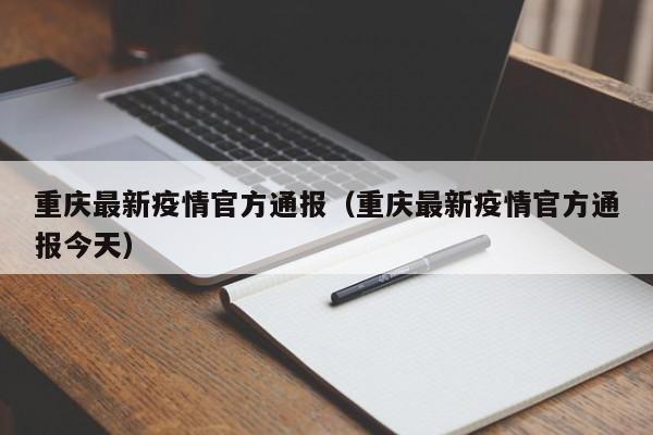 重庆最新疫情官方通报（重庆最新疫情官方通报今天）