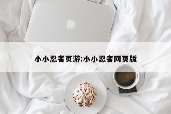 小小忍者页游:小小忍者网页版