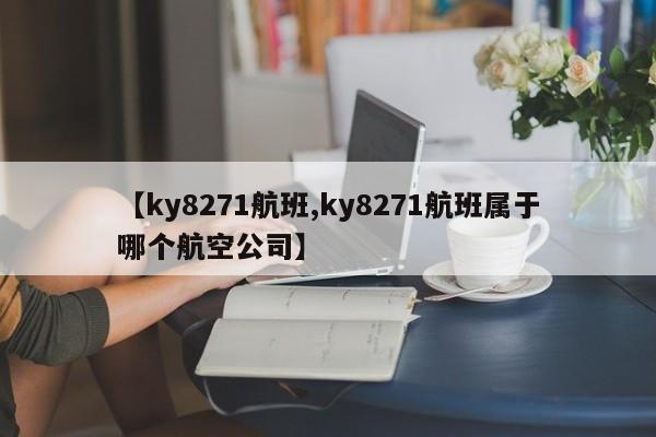 【ky8271航班,ky8271航班属于哪个航空公司】