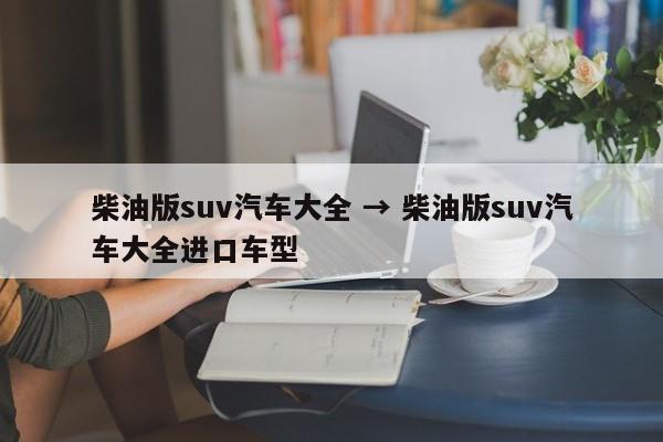 柴油版suv汽车大全 → 柴油版suv汽车大全进口车型