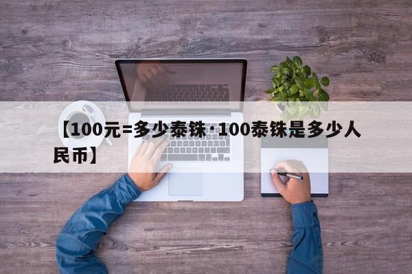【100元=多少泰铢·100泰铢是多少人民币】