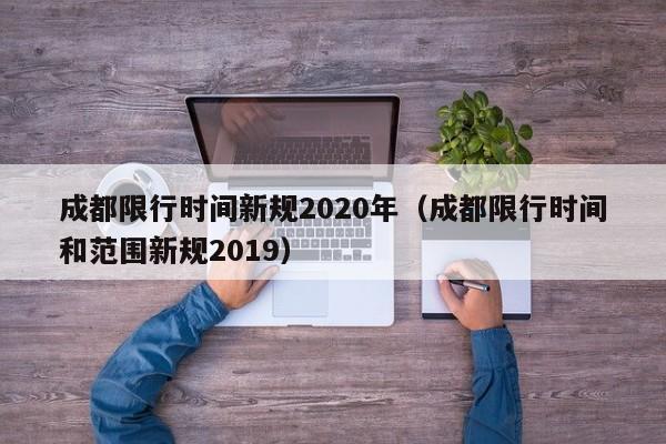 成都限行时间新规2020年(成都限行时间和范围新规2019)