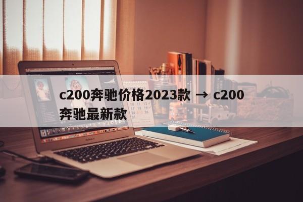 c200奔驰价格2023款 → c200奔驰最新款