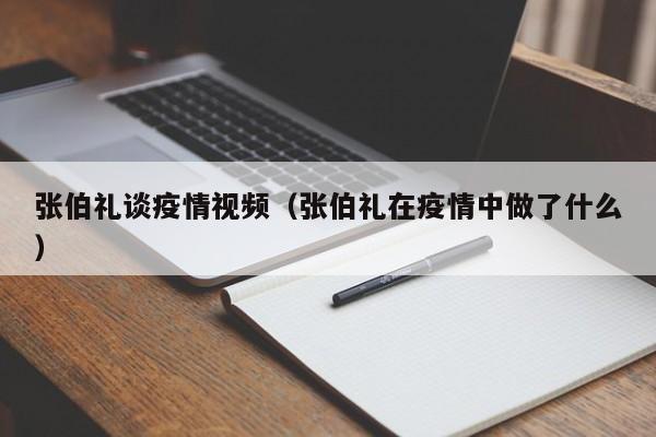 张伯礼谈疫情视频(张伯礼在疫情中做了什么)