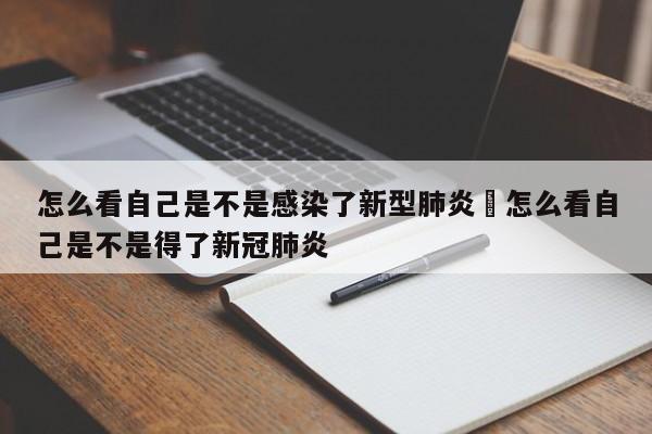 怎么看自己是不是感染了新型肺炎›怎么看自己是不是得了新冠肺炎