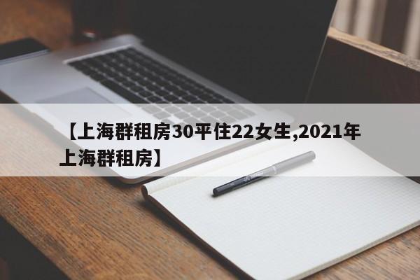 【上海群租房30平住22女生,2021年上海群租房】