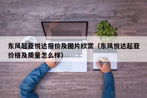 东风起亚悦达报价及图片欣赏(东风悦达起亚价格及质量怎么样)