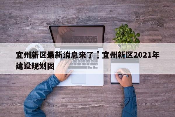 宜州新区最新消息来了›宜州新区2021年建设规划图