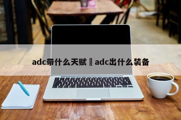 adc带什么天赋›adc出什么装备