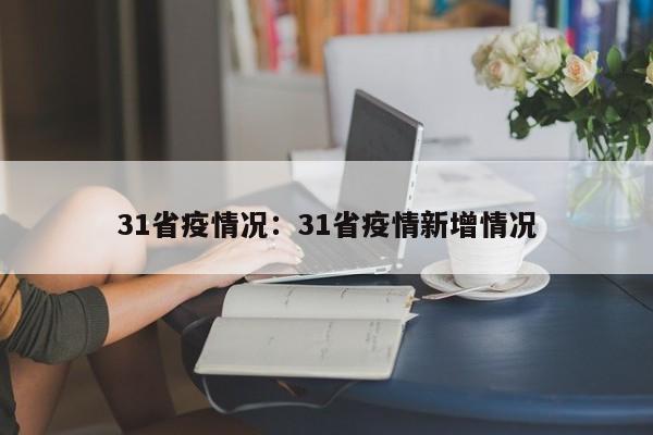 31省疫情况:31省疫情新增情况
