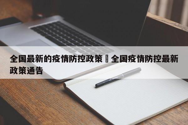 全国最新的疫情防控政策›全国疫情防控最新政策通告