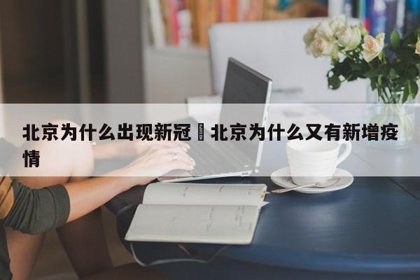 北京为什么出现新冠›北京为什么又有新增疫情