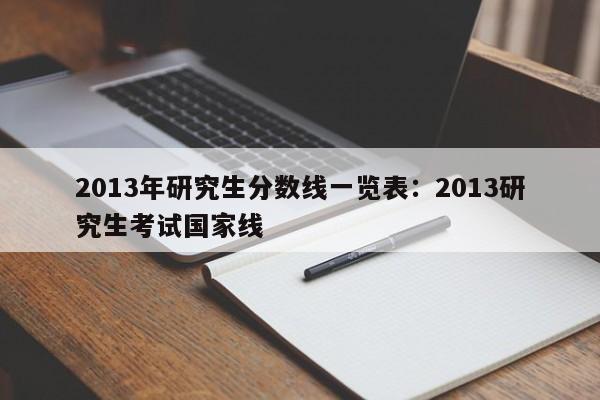 2013年研究生分数线一览表:2013研究生考试国家线
