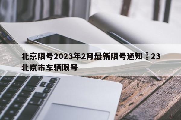 北京限号2023年2月最新限号通知›23北京市车辆限号