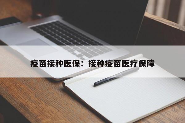 疫苗接种医保：接种疫苗医疗保障