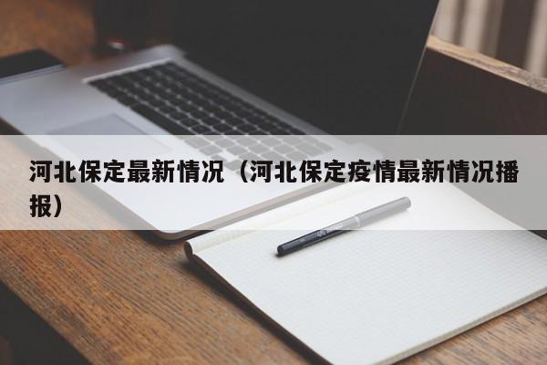 河北保定最新情况（河北保定疫情最新情况播报）