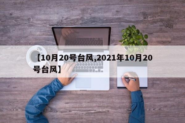 【10月20号台风,2021年10月20号台风】
