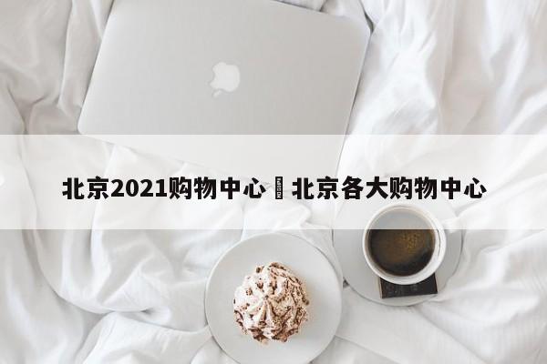 北京2021购物中心›北京各大购物中心