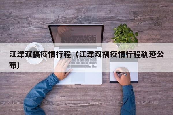 江津双福疫情行程(江津双福疫情行程轨迹公布)
