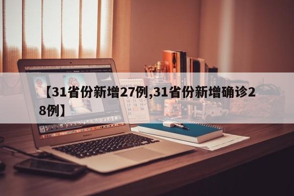 【31省份新增27例,31省份新增确诊28例】