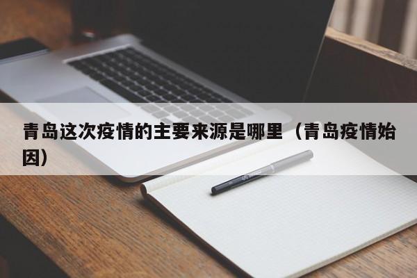 青岛这次疫情的主要来源是哪里(青岛疫情始因)