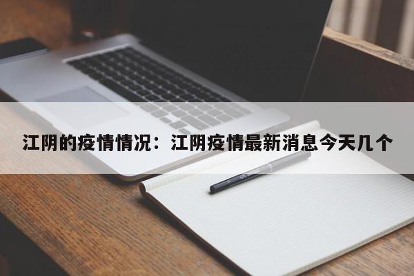 江阴的疫情情况:江阴疫情最新消息今天几个