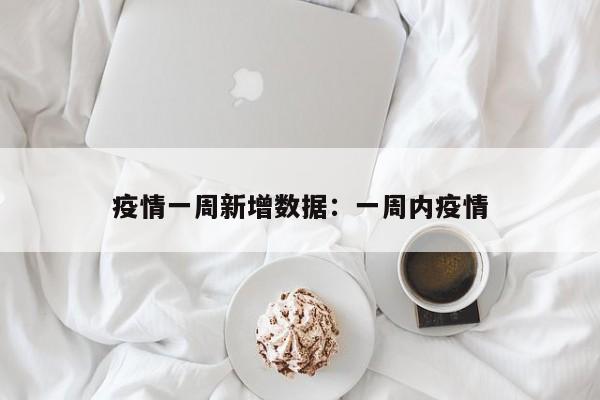 疫情一周新增数据:一周内疫情