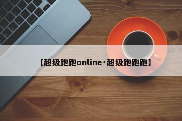 【超级跑跑online·超级跑跑跑】