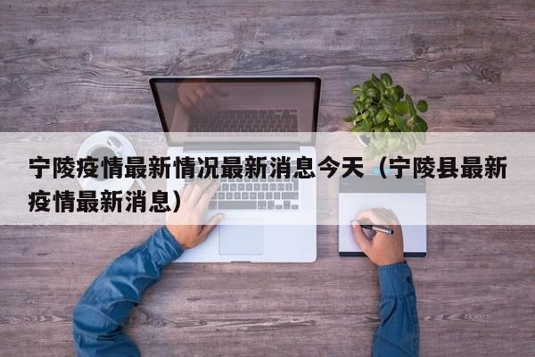 宁陵疫情最新情况最新消息今天(宁陵县最新疫情最新消息)