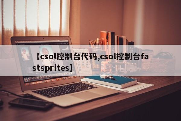 【csol控制台代码,csol控制台fastsprites】