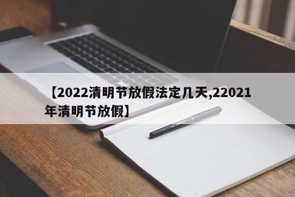【2022清明节放假法定几天,22021年清明节放假】