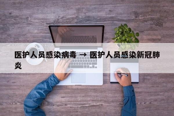 医护人员感染病毒 → 医护人员感染新冠肺炎