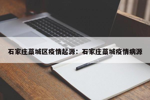 石家庄藁城区疫情起源:石家庄藁城疫情病源