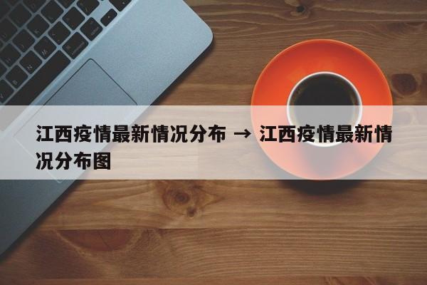 江西疫情最新情况分布 → 江西疫情最新情况分布图