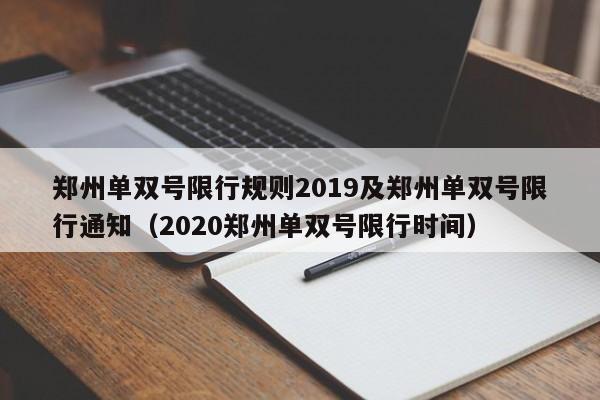 郑州单双号限行规则2019及郑州单双号限行通知(2020郑州单双号限行时间)