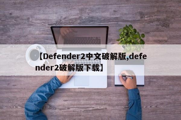【Defender2中文破解版,defender2破解版下载】