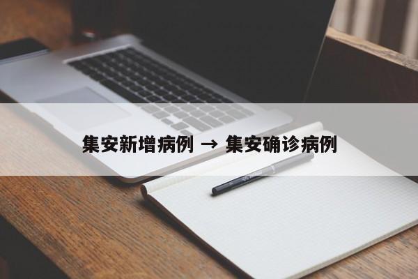 集安新增病例 → 集安确诊病例