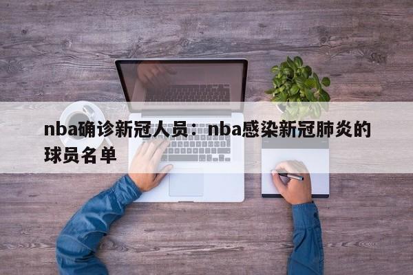 nba确诊新冠人员:nba感染新冠肺炎的球员名单