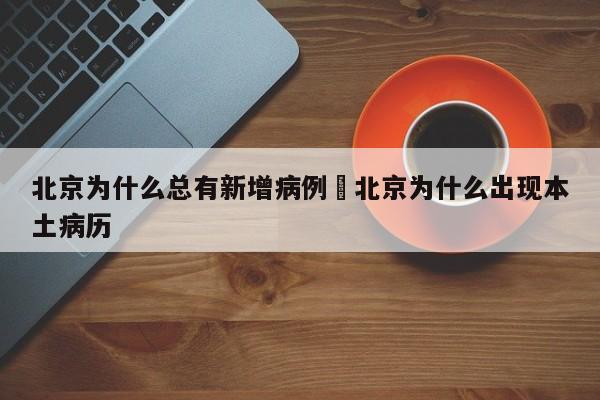 北京为什么总有新增病例›北京为什么出现本土病历