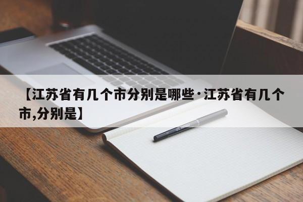 【江苏省有几个市分别是哪些·江苏省有几个市,分别是】