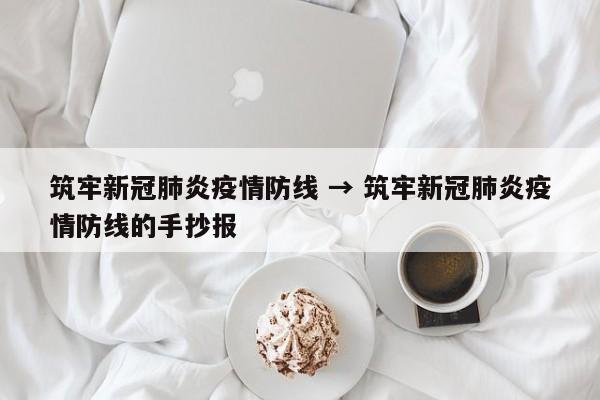 筑牢新冠肺炎疫情防线 → 筑牢新冠肺炎疫情防线的手抄报